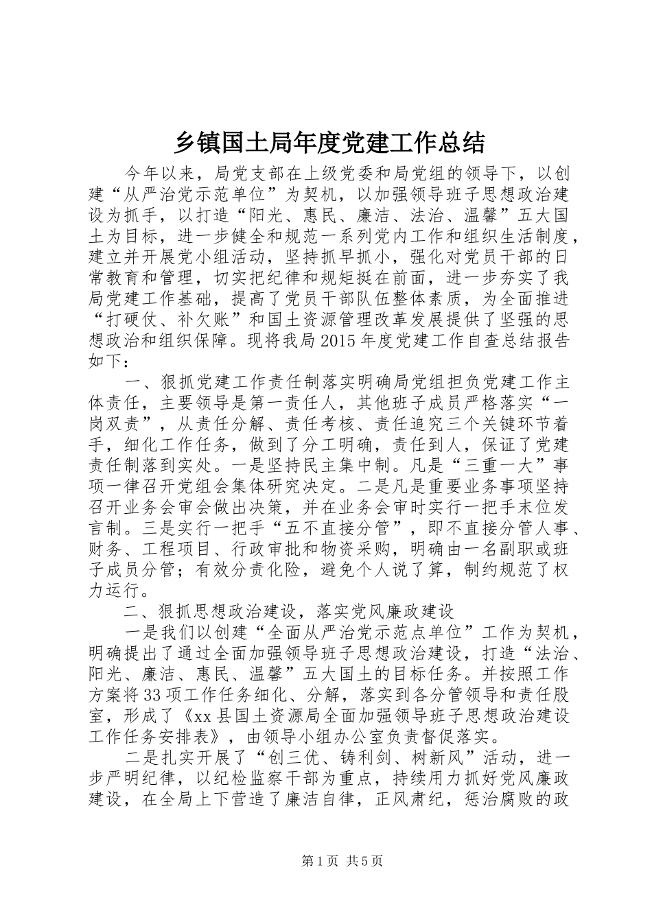 乡镇国土局年度党建工作总结_第1页