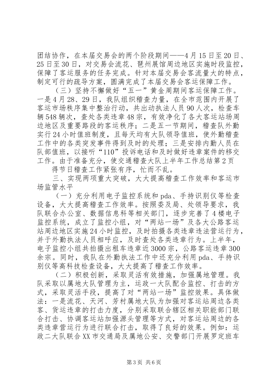 交通稽查大队上半年工作总结_第3页