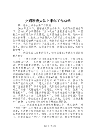 交通稽查大队上半年工作总结