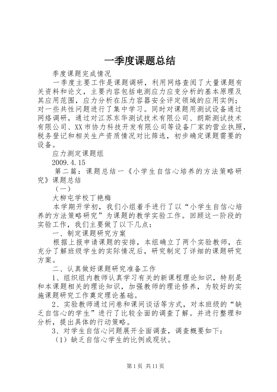 一季度课题总结_第1页