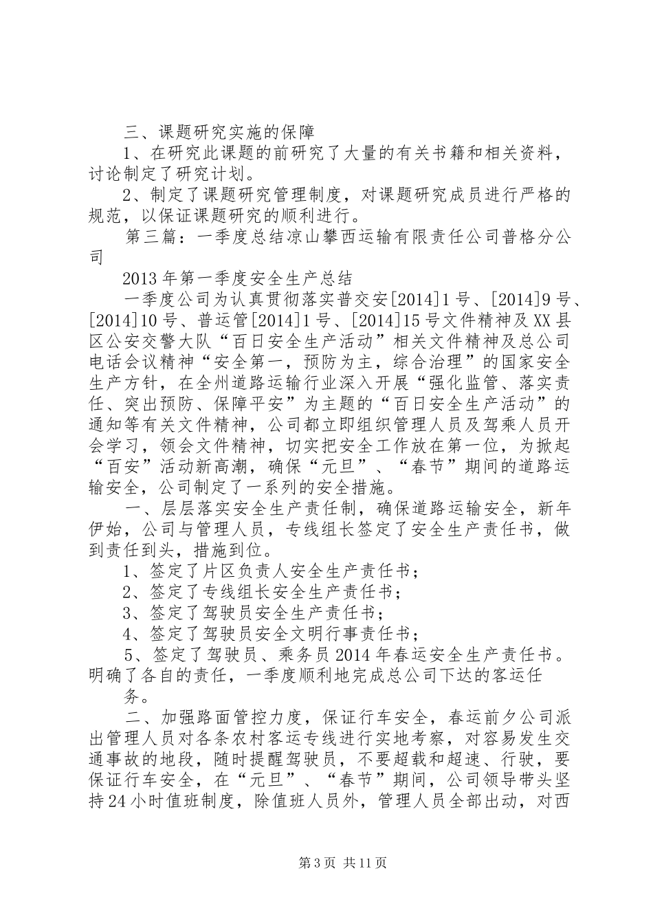 一季度课题总结_第3页