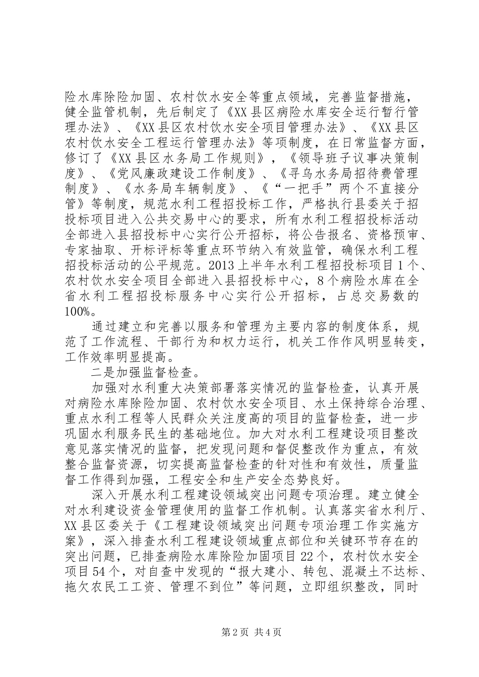 作风纪律整顿工作总结[水利局整顿机关作风工作总结]_第2页