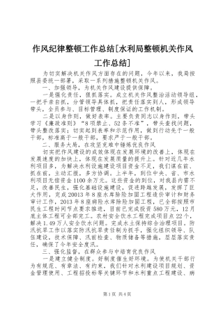 作风纪律整顿工作总结[水利局整顿机关作风工作总结]