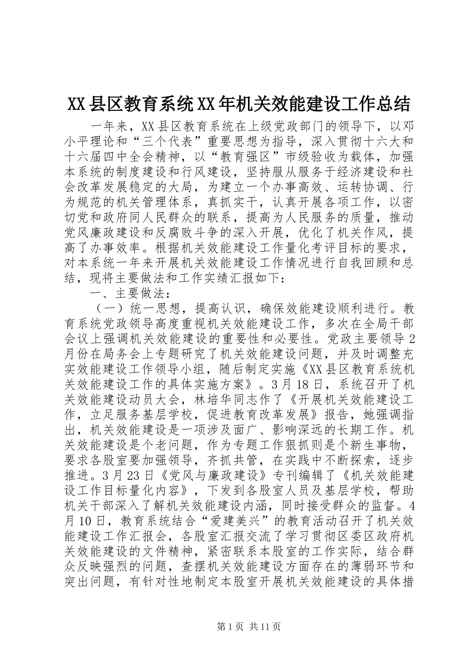 XX县区教育系统XX年机关效能建设工作总结_第1页