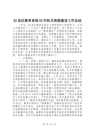 XX县区教育系统XX年机关效能建设工作总结