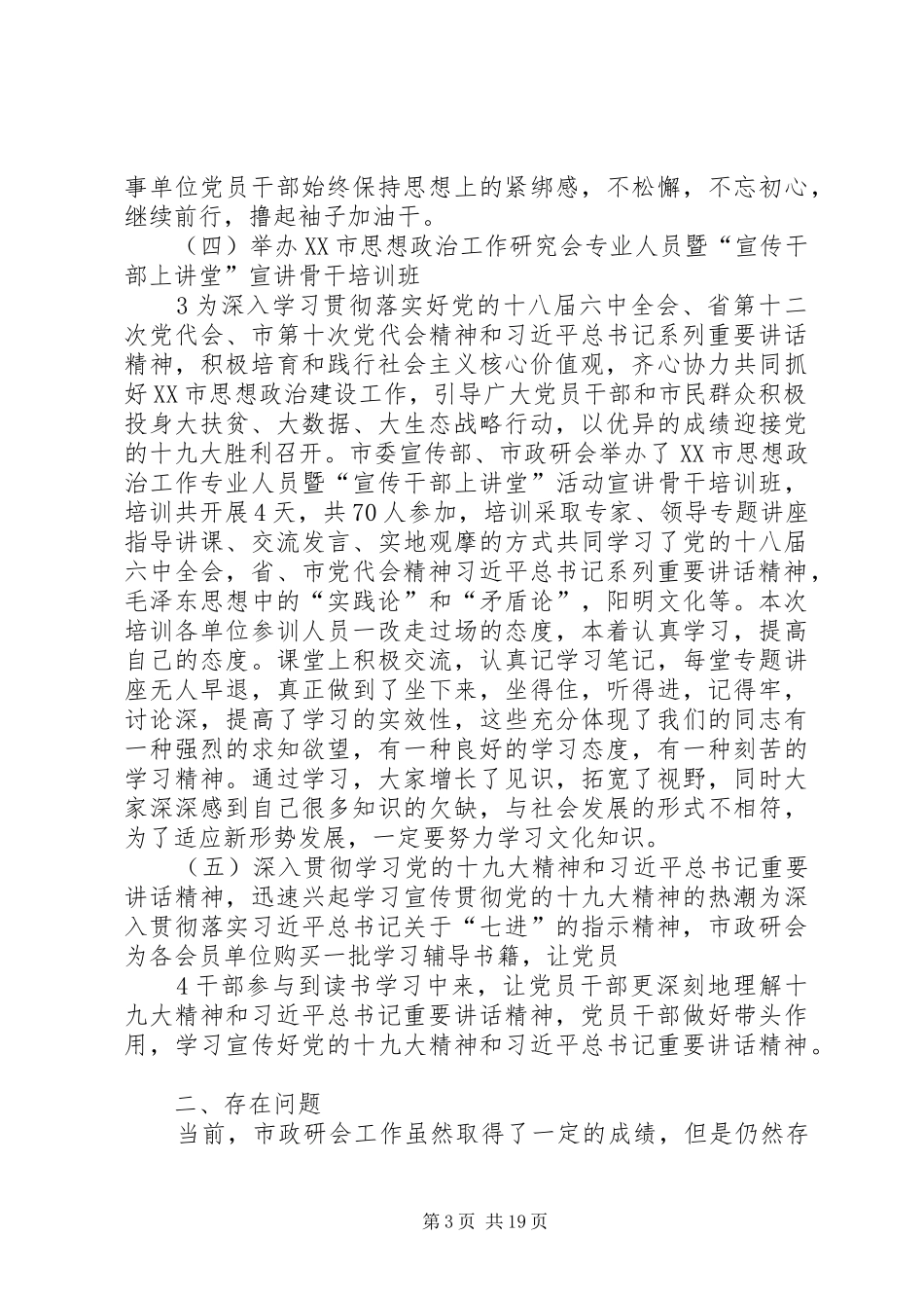 XX年XX市思想政治工作研究会工作总结5篇_第3页