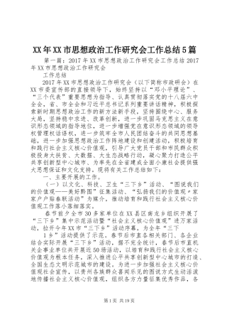 XX年XX市思想政治工作研究会工作总结5篇