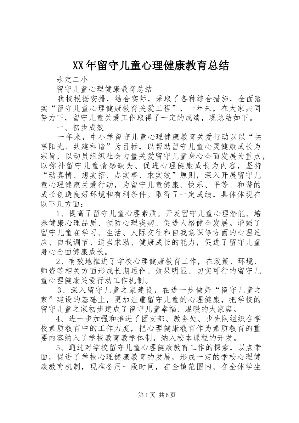 XX年留守儿童心理健康教育总结_第1页