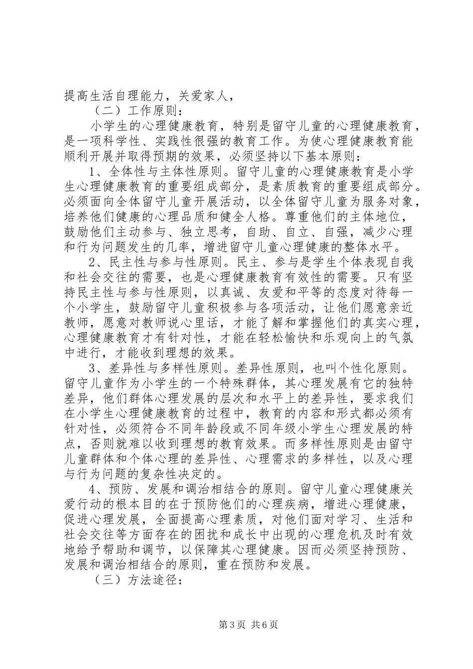 XX年留守儿童心理健康教育总结_第3页