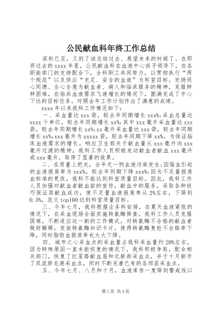 公民献血科年终工作总结 (3)