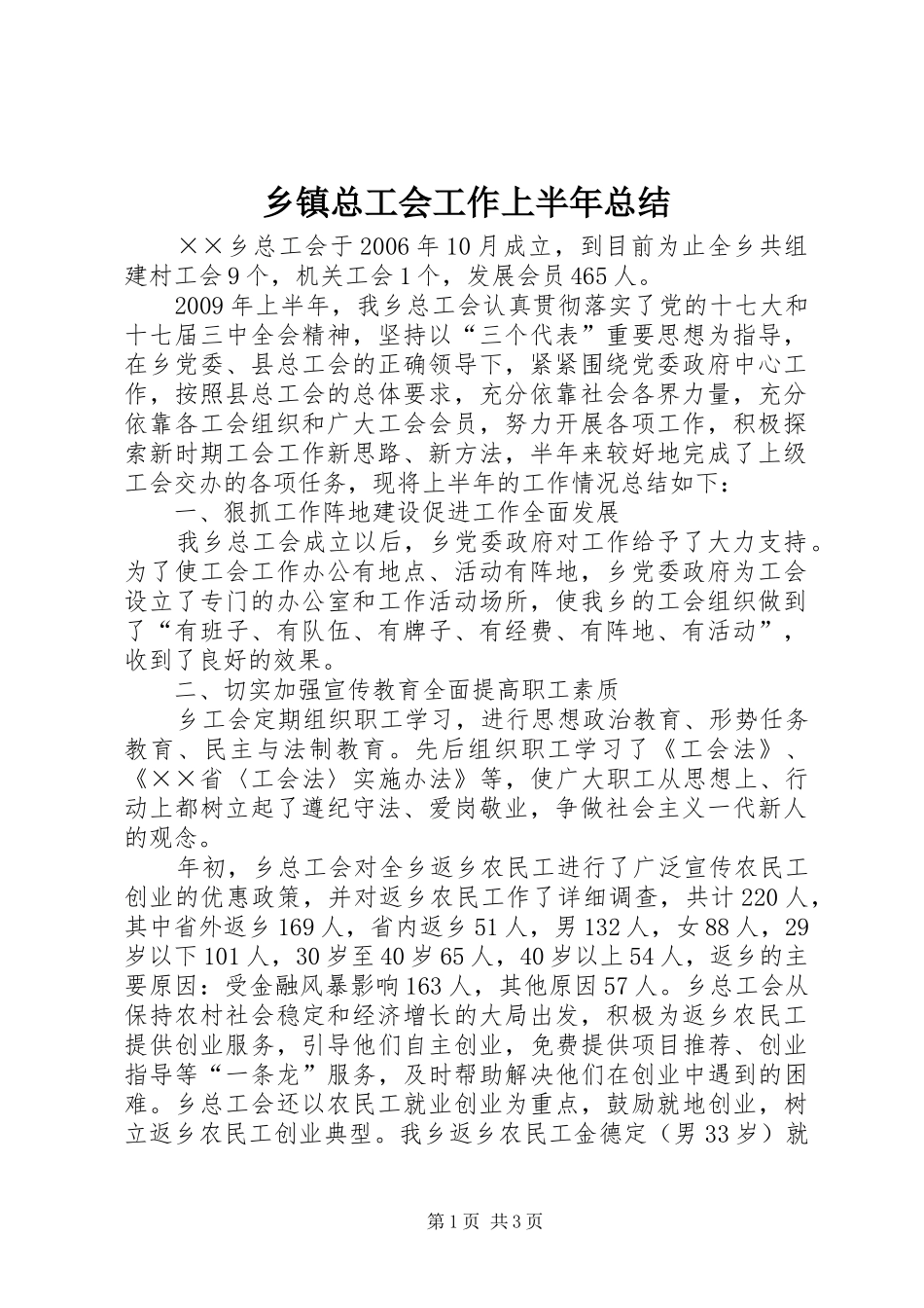 乡镇总工会工作上半年总结_第1页