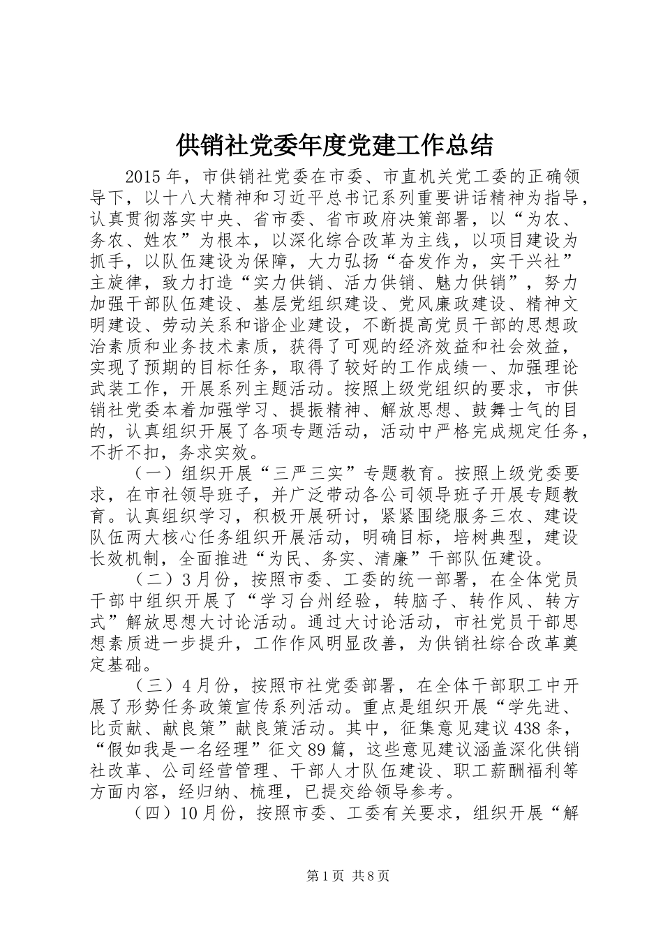 供销社党委年度党建工作总结_第1页