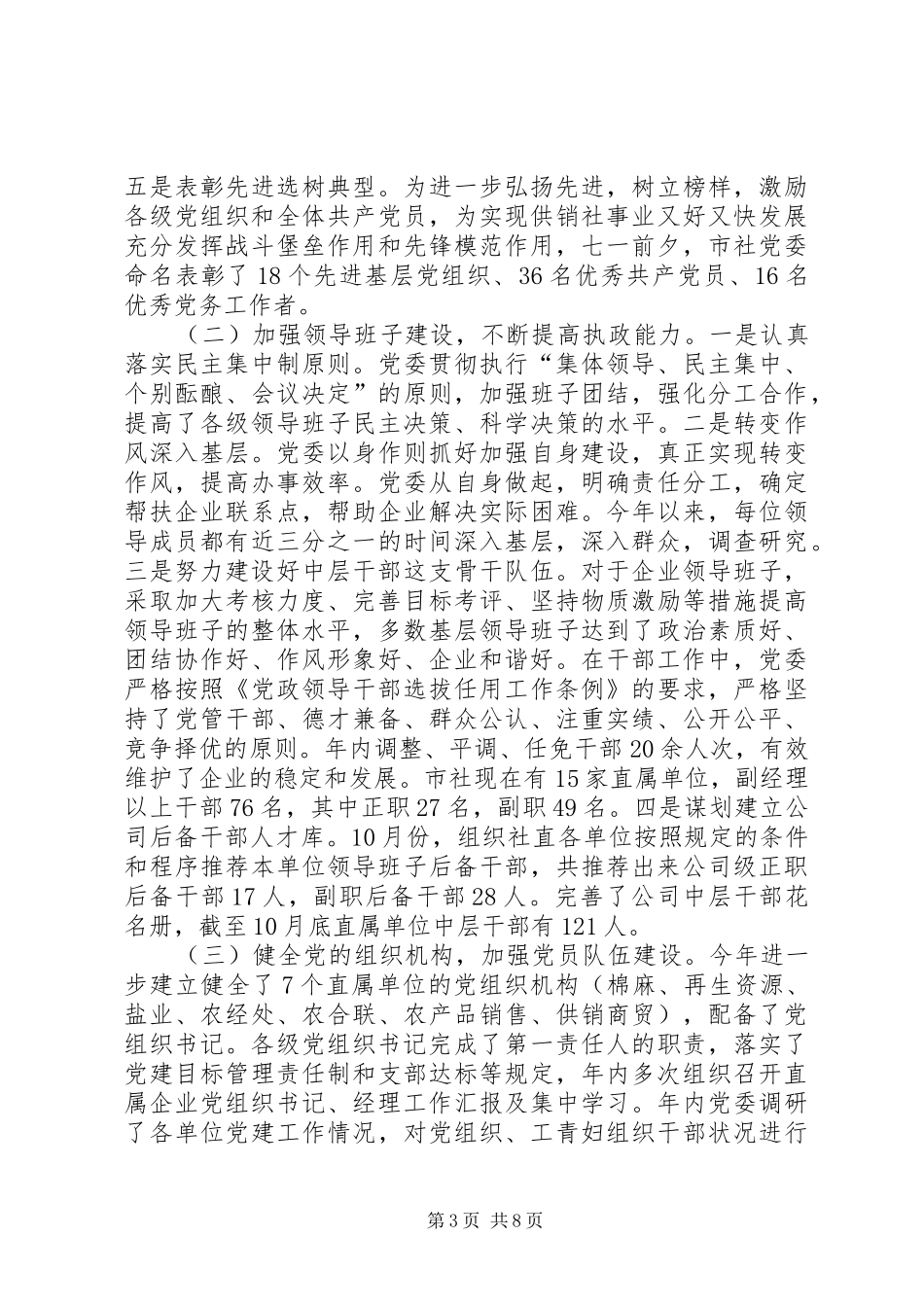 供销社党委年度党建工作总结_第3页