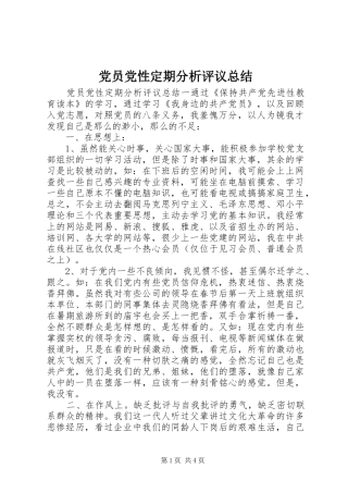 党员党性定期分析评议总结
