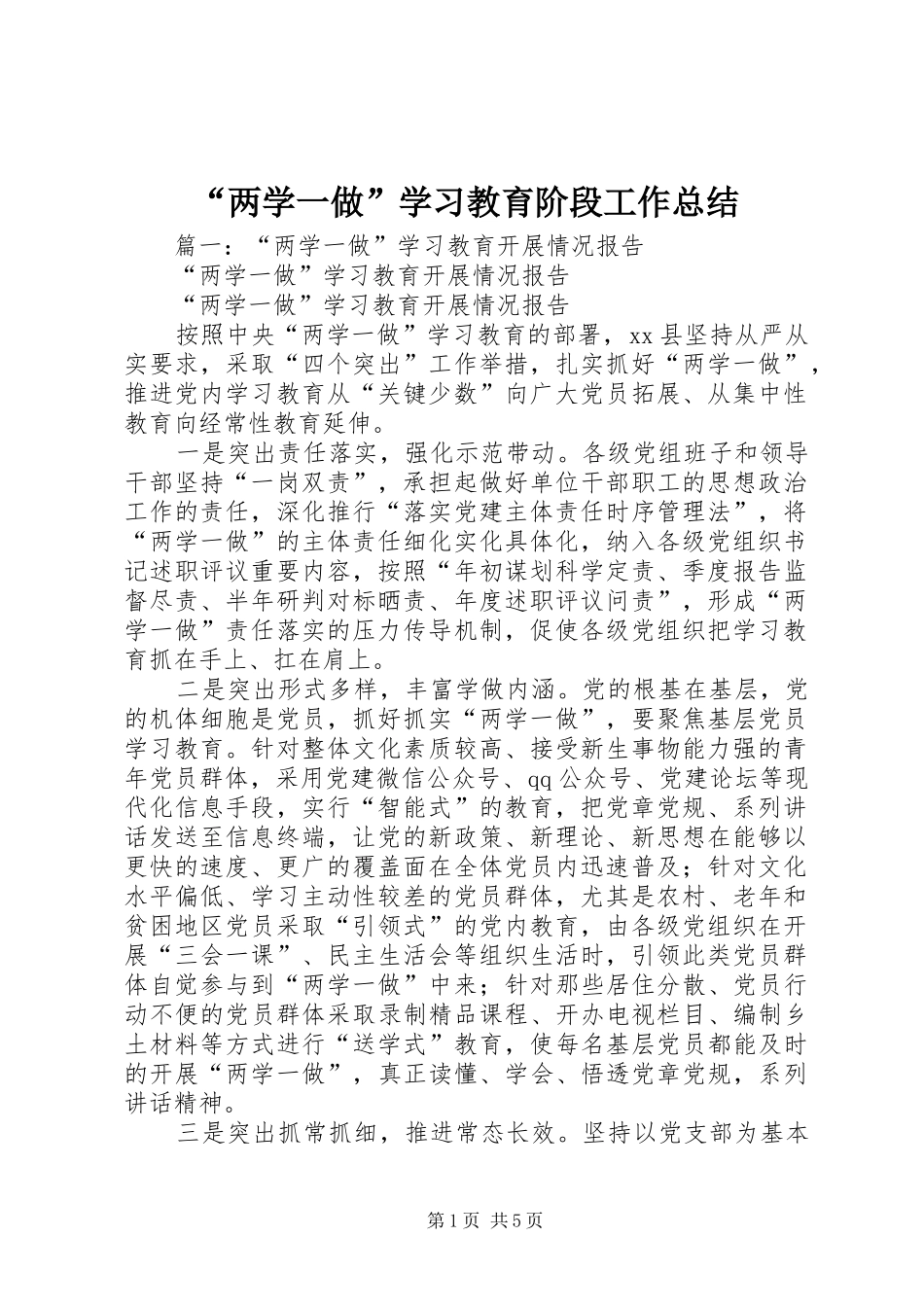 “两学一做”学习教育阶段工作总结_第1页