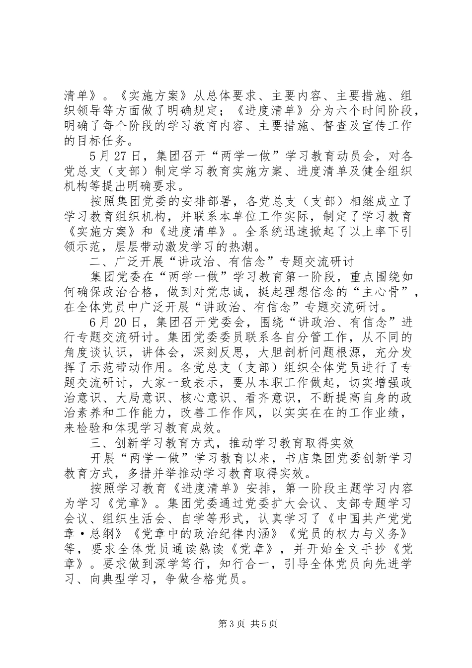 “两学一做”学习教育阶段工作总结_第3页