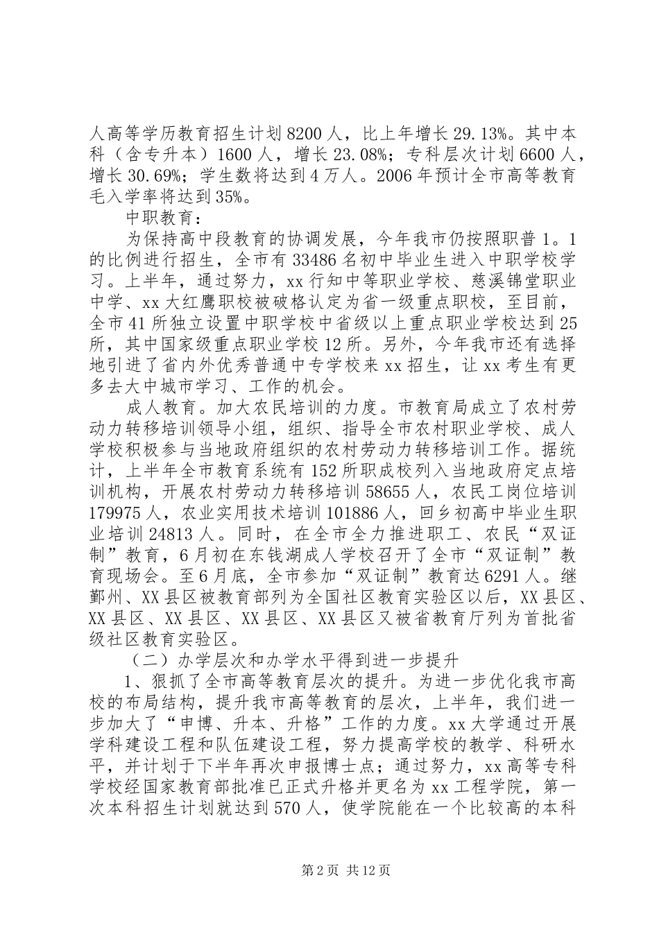 上半年教育局工作总结_第2页