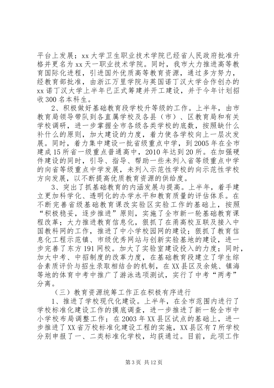 上半年教育局工作总结_第3页