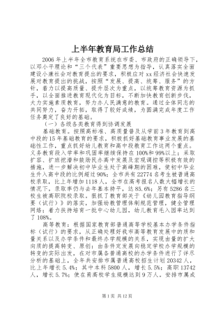 上半年教育局工作总结