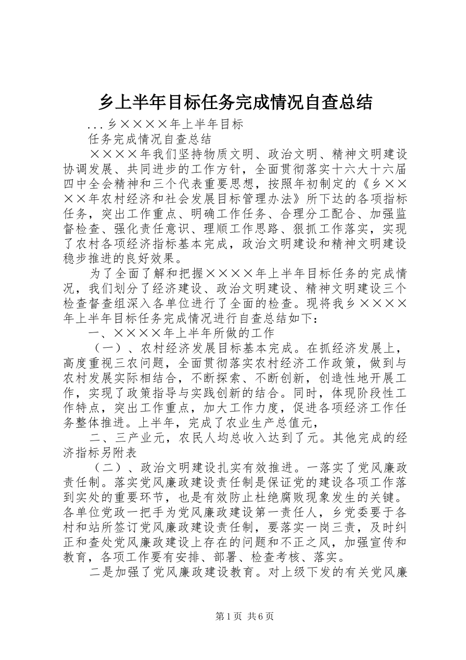 乡上半年目标任务完成情况自查总结 (3)_第1页