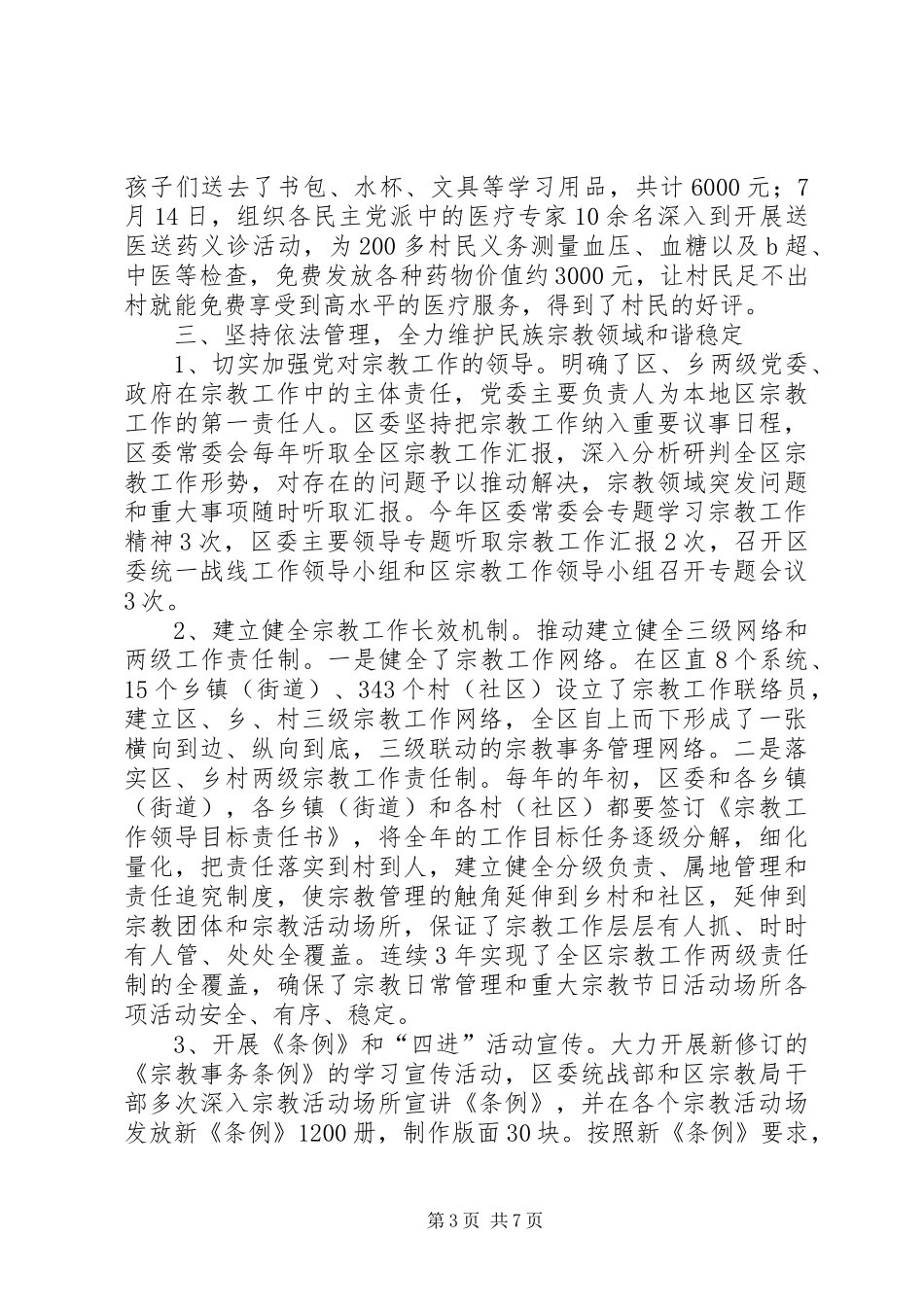 XX年统战工作年终总结_第3页