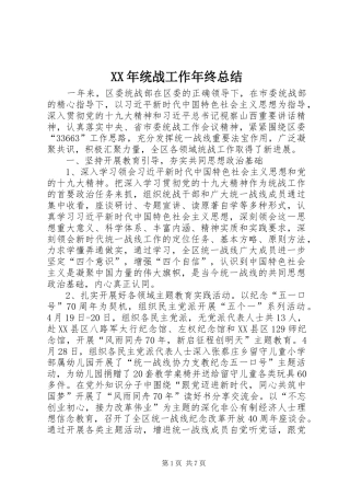 XX年统战工作年终总结