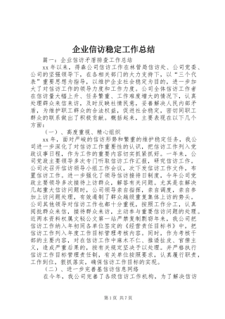 企业信访稳定工作总结