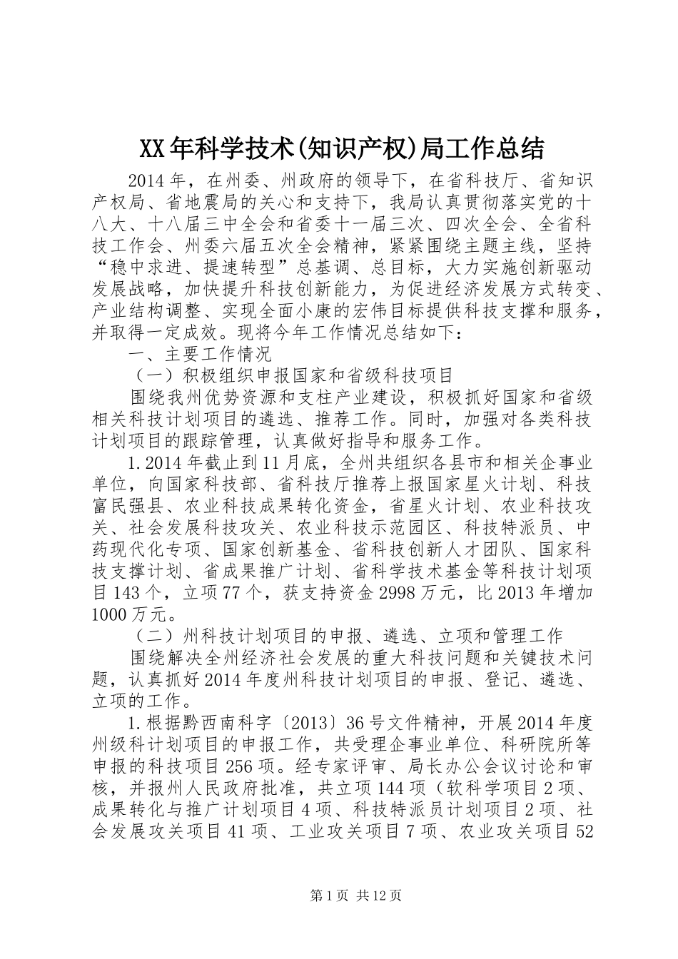 XX年科学技术(知识产权)局工作总结_第1页