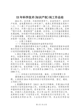 XX年科学技术(知识产权)局工作总结