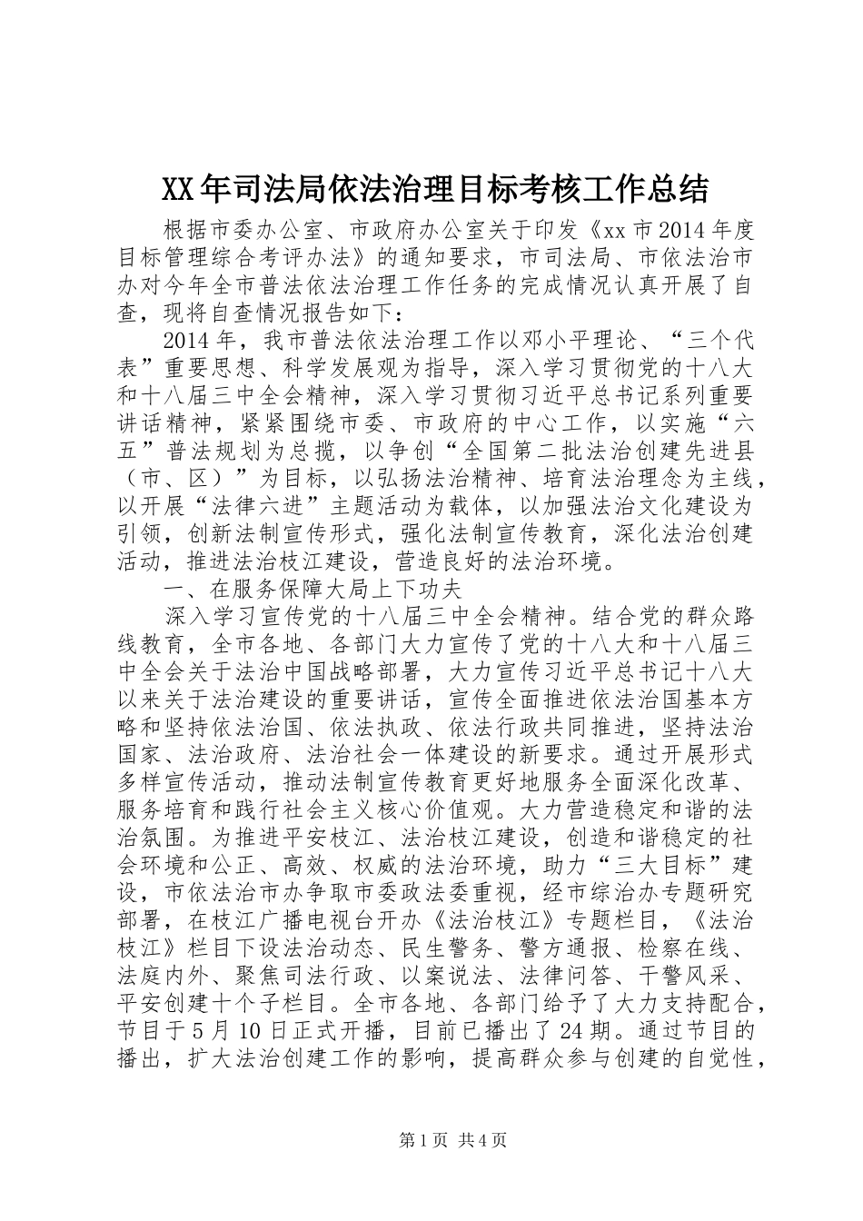 XX年司法局依法治理目标考核工作总结_第1页
