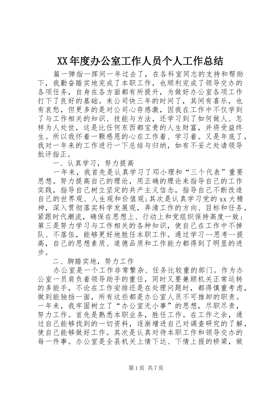 XX年度办公室工作人员个人工作总结_第1页