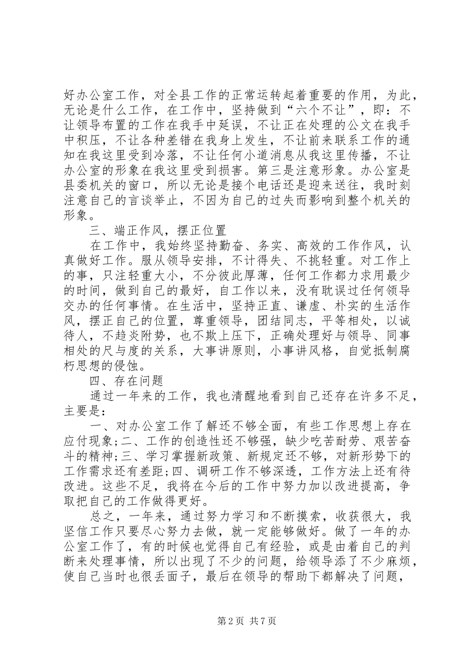 XX年度办公室工作人员个人工作总结_第2页