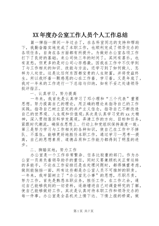 XX年度办公室工作人员个人工作总结