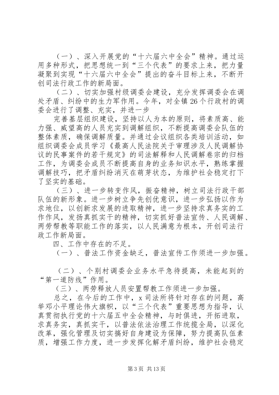 乡镇司法所XX年年度工作总结及XX年度工作要点_第3页