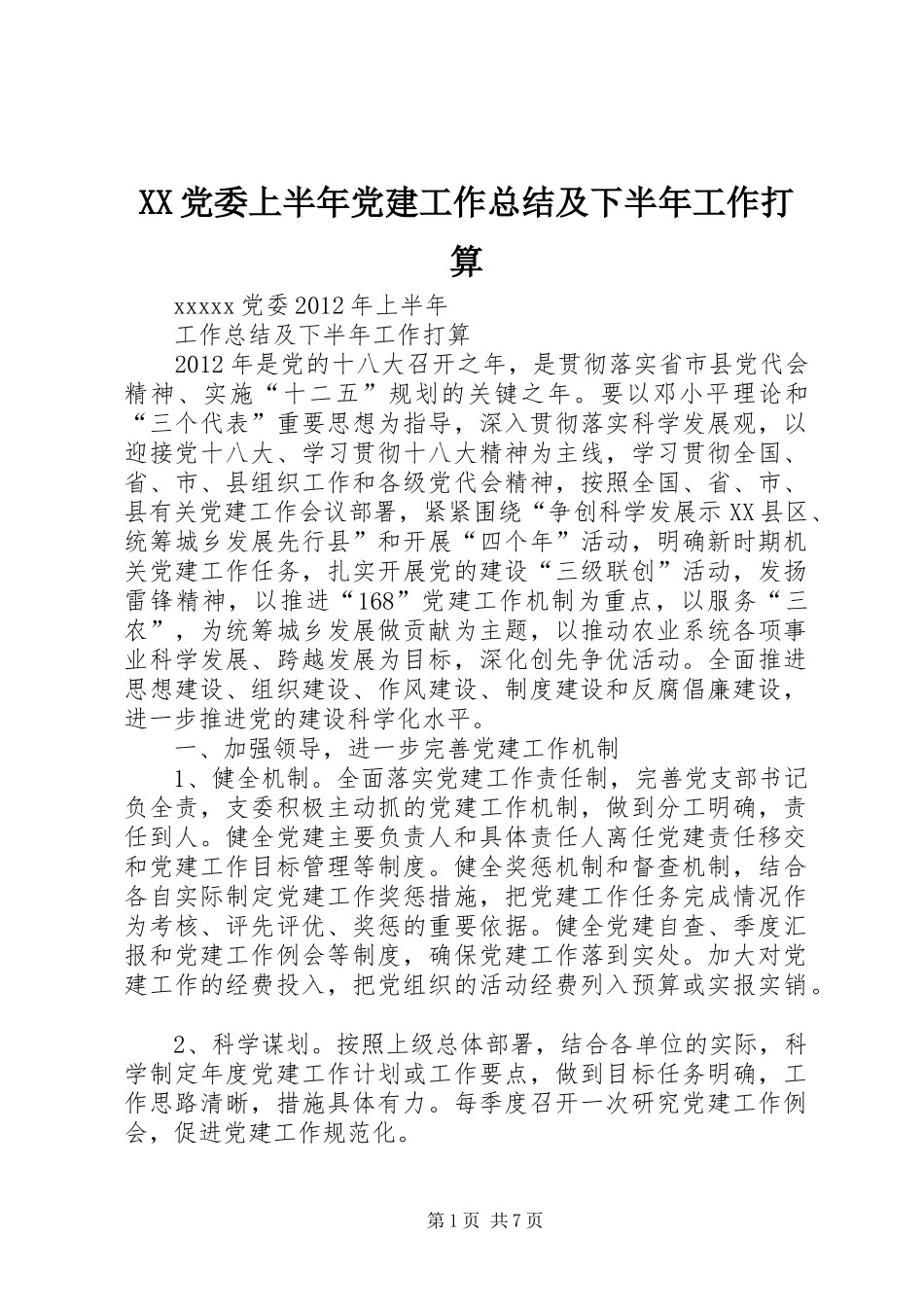 XX党委上半年党建工作总结及下半年工作打算_第1页
