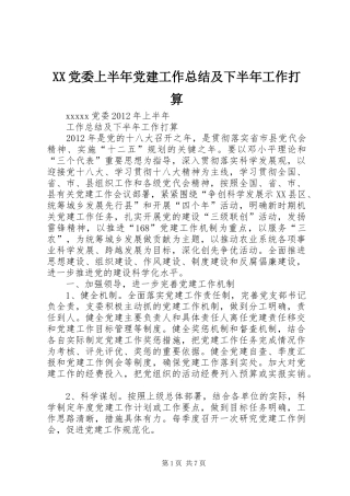 XX党委上半年党建工作总结及下半年工作打算