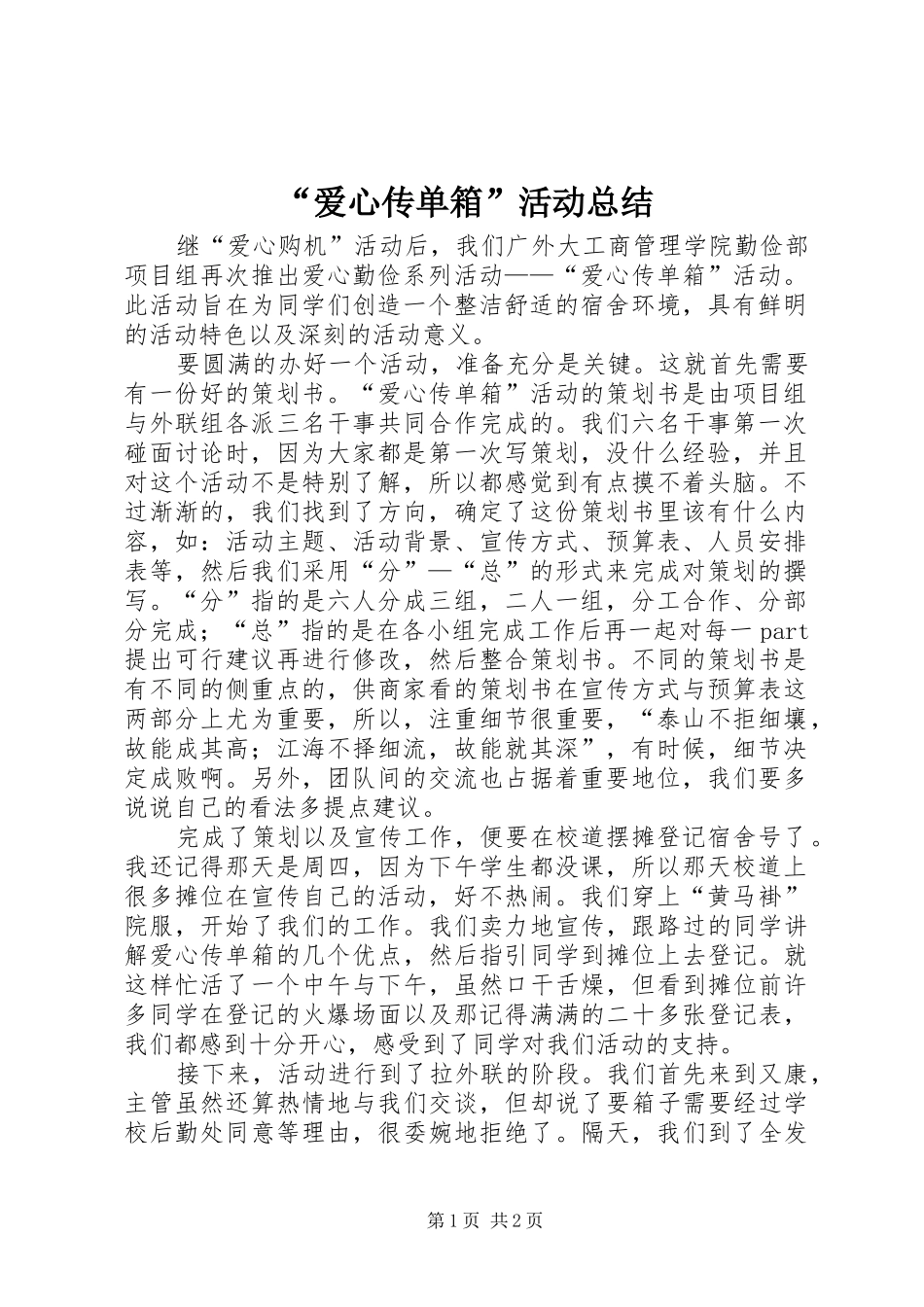 “爱心传单箱”活动总结_第1页