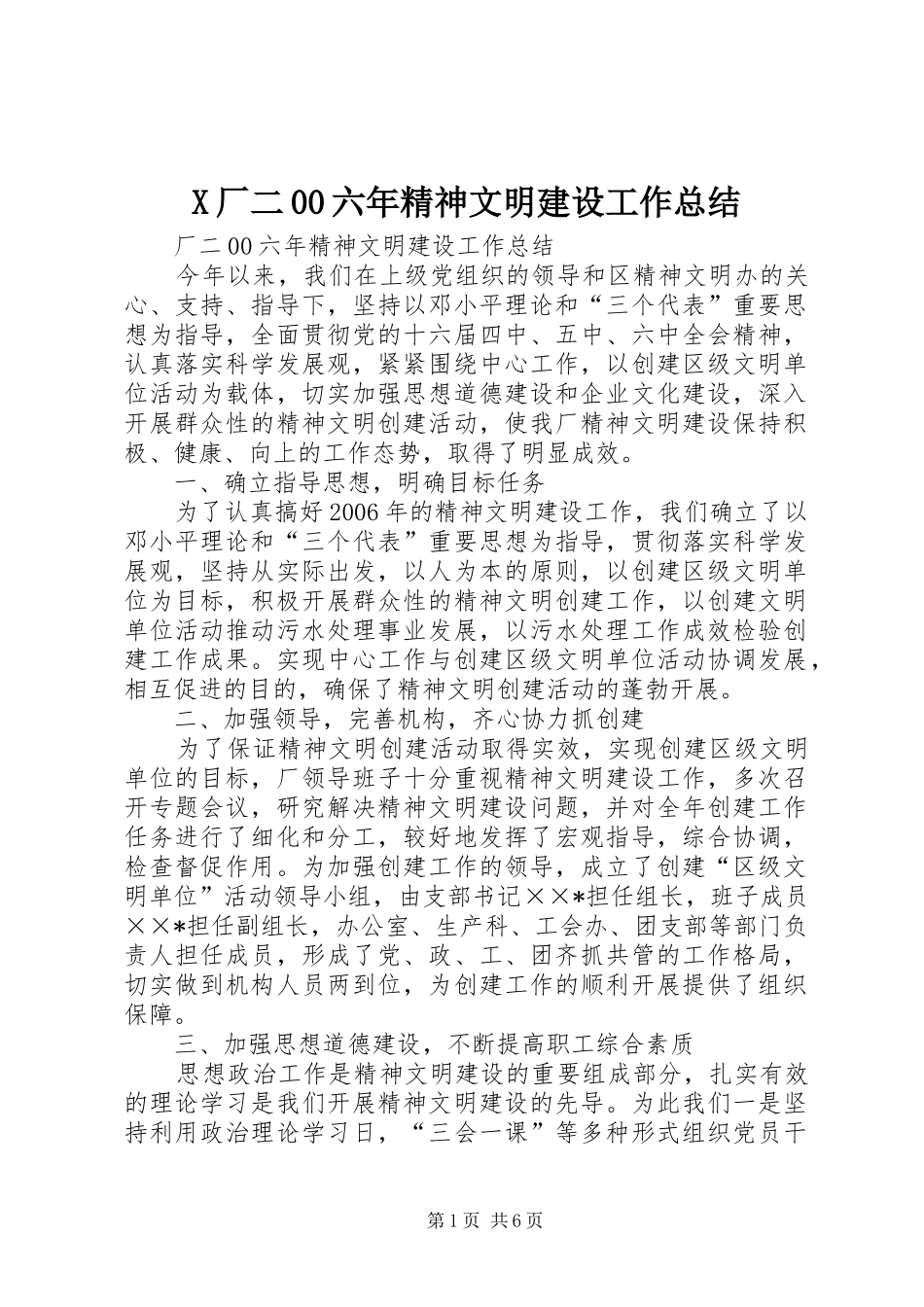 X厂二00六年精神文明建设工作总结 (3)_第1页