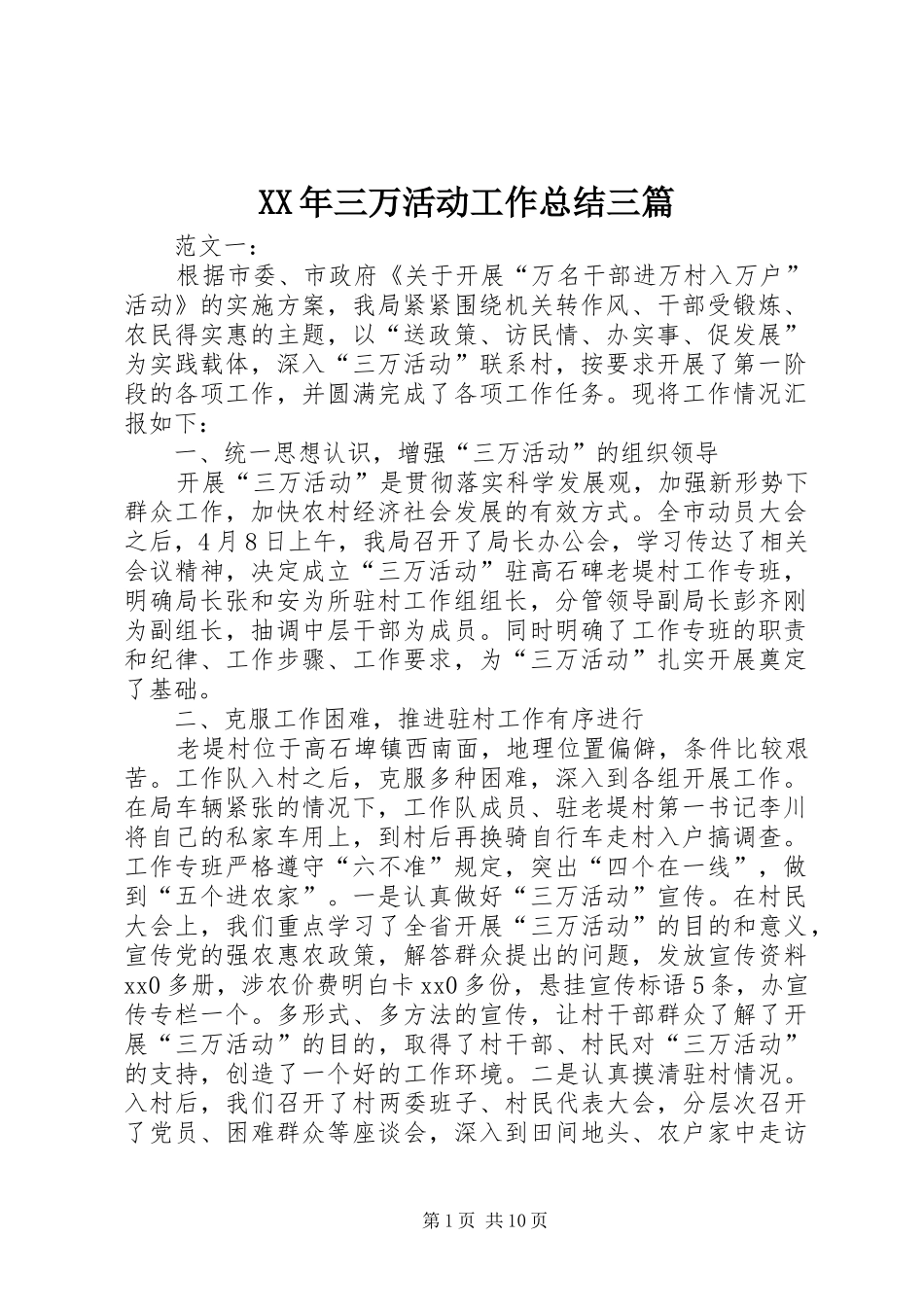 XX年三万活动工作总结三篇_第1页
