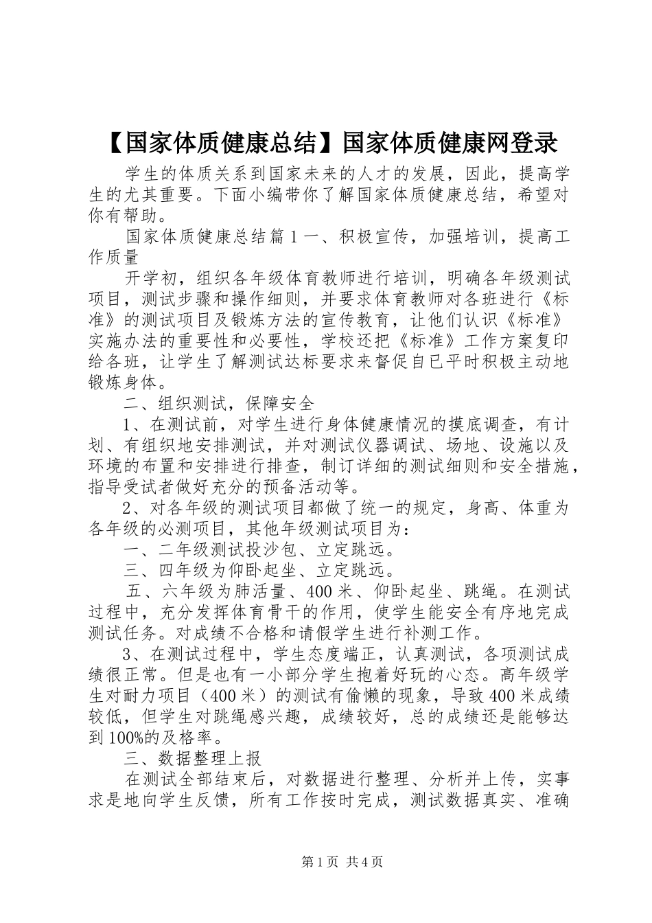 【国家体质健康总结】国家体质健康网登录_第1页