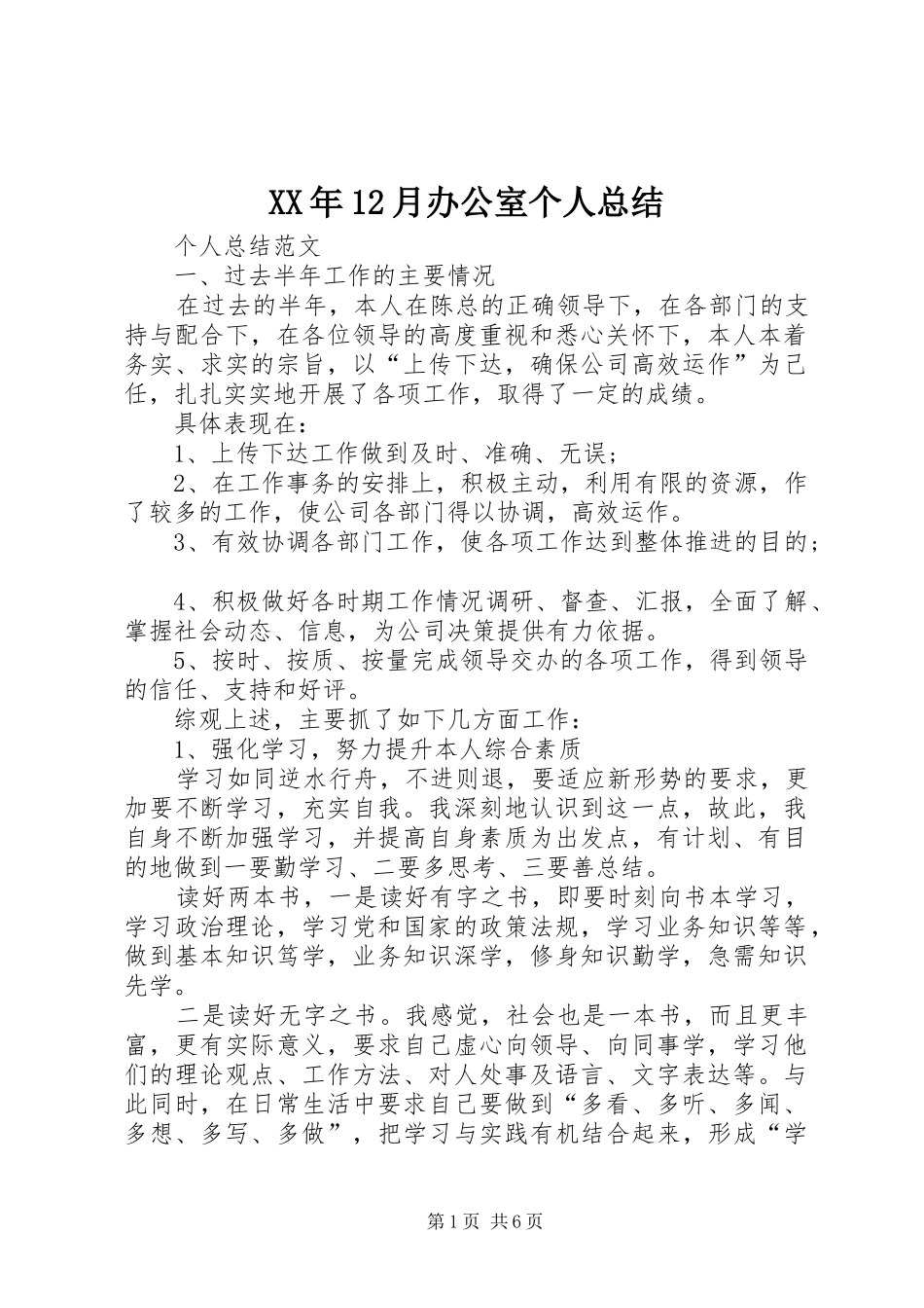 XX年12月办公室个人总结_第1页