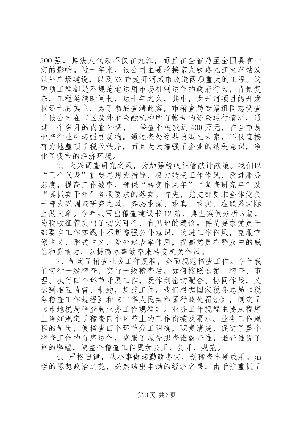 党支部定期开展党的组织生活[XX局党支部工作总结]_第3页