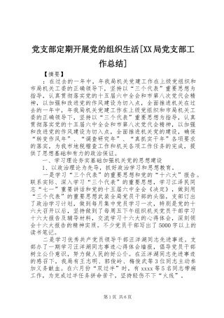 党支部定期开展党的组织生活[XX局党支部工作总结]