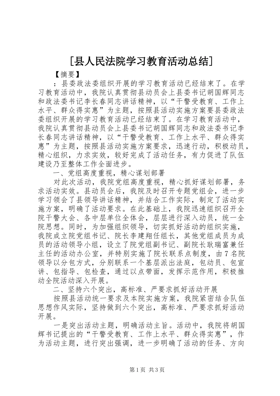 [县人民法院学习教育活动总结]_第1页