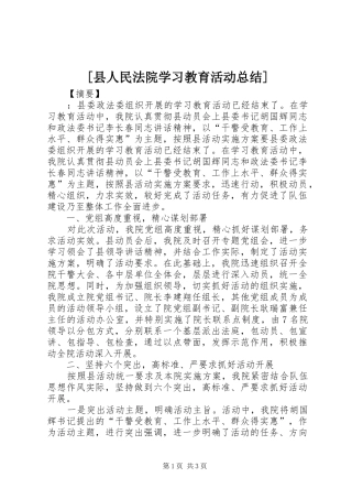 [县人民法院学习教育活动总结]