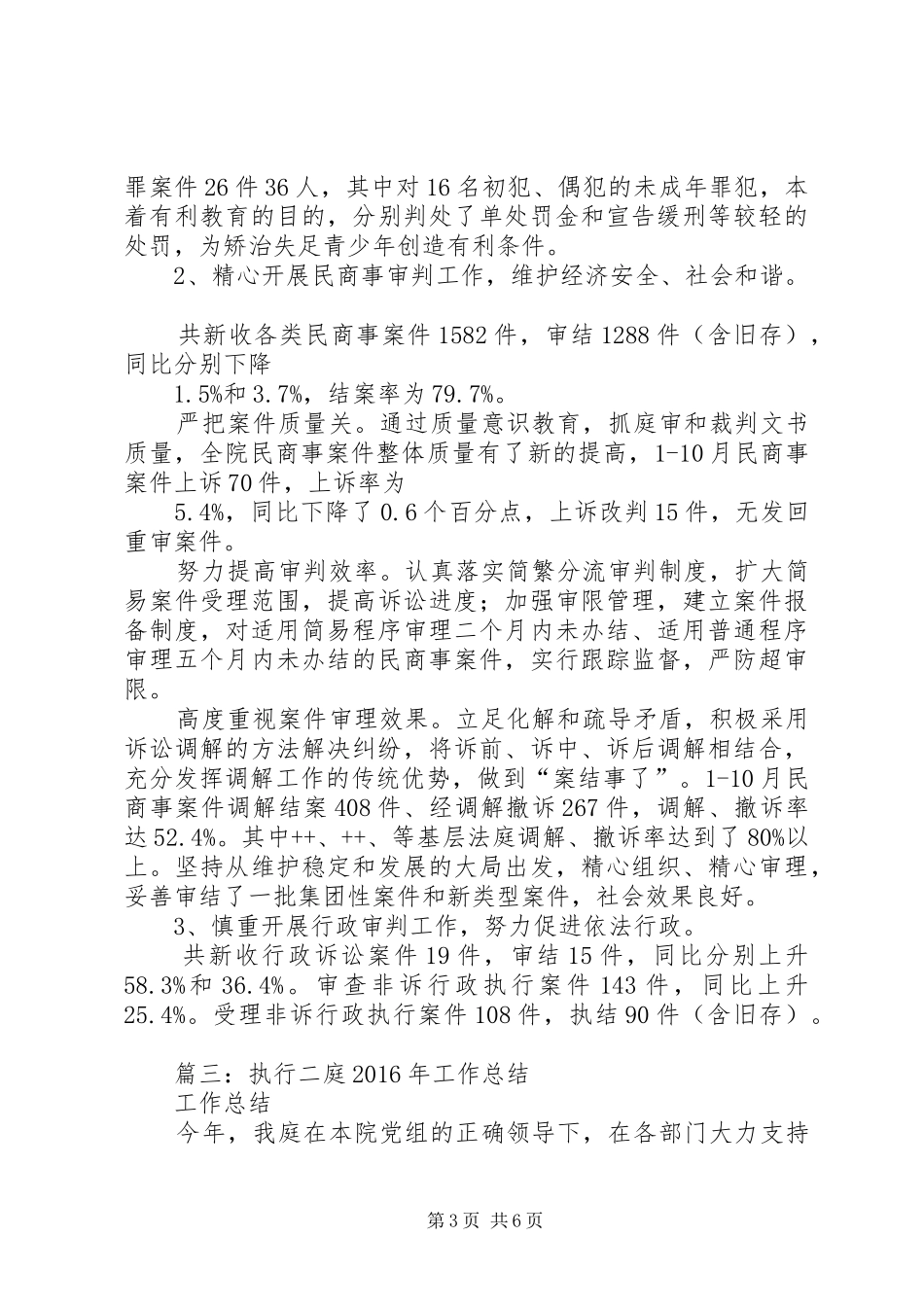 XX年12月人民法院年度工作总结_第3页