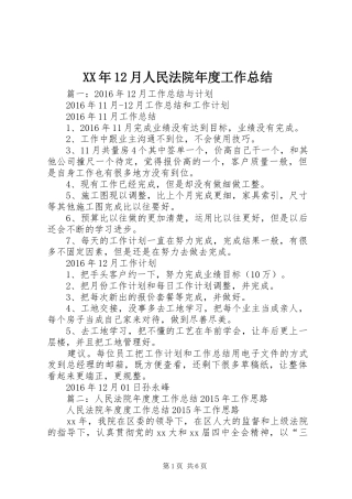 XX年12月人民法院年度工作总结