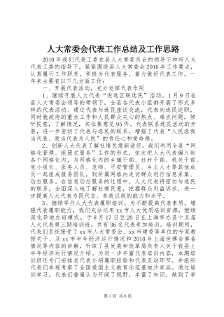 人大常委会代表工作总结及工作思路