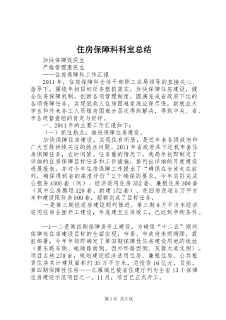 住房保障科科室总结