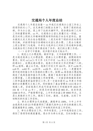 交通局个人年度总结